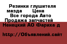 Резинки глушителя мазда626 › Цена ­ 200 - Все города Авто » Продажа запчастей   . Ненецкий АО,Фариха д.